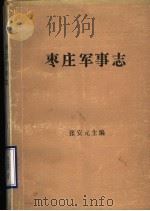 枣庄军事志（ PDF版）