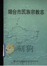 烟台市民族宗教志（1993.06 PDF版）