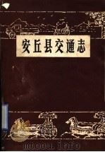 安丘县交通志（ PDF版）