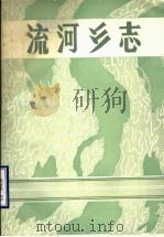 流河乡志（1984 PDF版）