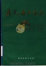 寿光县工会志（1989 PDF版）