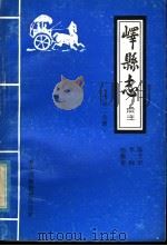 峄县志点注 第2分册 1986 PDF电子版封面 陈玉中,李响,杨衡善
