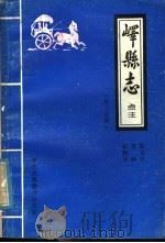 峄县志点注 第3分册 1986 PDF电子版封面 陈玉中,李响,杨衡善