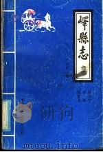 峄县志点注 第4分册 1986 PDF电子版封面 陈玉中,李响,杨衡善