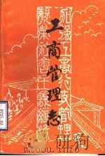 工商管理志（1985 PDF版）