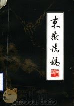 东岳志稿 泰安地区史志资料 第1辑 1983 PDF电子版封面 泰安地区地方史志编纂委员会编
