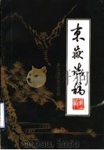 东岳志稿 泰安地区史志资料 第2辑 1984 PDF电子版封面 泰安地区地方史志编纂委员会编