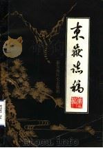 东岳志稿  泰安地区史志资料  第3辑（1985 PDF版）