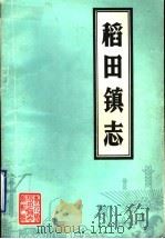 寿光县稻田镇志（1985 PDF版）