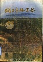 烟台市林业志 1987 PDF电子版封面 于元魁主编