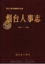 烟台人事志 1840-1985 1990 PDF电子版封面 烟台人事志编纂委员会编