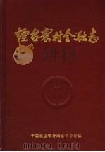烟台农村金融志 1840-1985 1989 PDF电子版封面 中国农业银行烟台市分行编