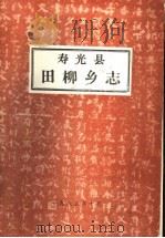 寿光县田柳乡志（1985 PDF版）