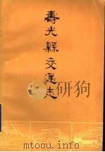 寿光县交通志（1985 PDF版）
