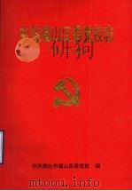 中共福山区委党校志（1997 PDF版）