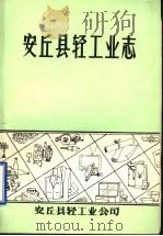 安丘县轻工业志  1903-1985（ PDF版）