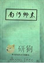 南河乡志（ PDF版）