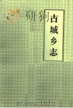 古城乡志（ PDF版）