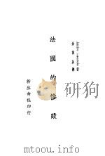 法国的惨败 1941 PDF电子版封面 Andre Maurois 金万扶译