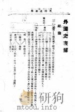 外国史表解 中学自修必备 1943 PDF电子版封面 吴嘉编著