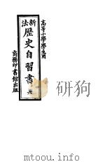 新法历史自习书  6  高等小学校用  第4版   1921  PDF电子版封面    江阴吴研因编纂 
