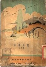 闲话扬州 1934 PDF电子版封面 易君左著