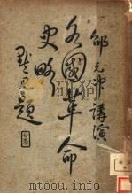 各国革命史略  第4版（1926 PDF版）