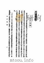 川游漫记 第3版 1936 PDF电子版封面 陈友琴撰