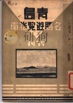 青岛名胜游览指南 1935 PDF电子版封面 青岛市工务局