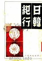 日韩纪行  第2版   1947  PDF电子版封面    宋越伦著 