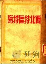 西北特品特写 第3版 1939 PDF电子版封面 每日译报社编辑部编译