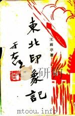 东北印象记  第2版（1933 PDF版）