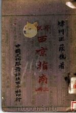 西京指南 上 第2版 1946 PDF电子版封面 津门王荫樵著