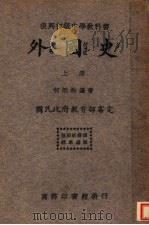 外国史  上  初级中学用  第4版（1934 PDF版）