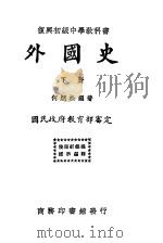 外国史 下 初级中学用 第3版 1933 PDF电子版封面 何炳松编著