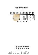 甘青藏边品考察记 第1编 1947 PDF电子版封面 马鹤天著