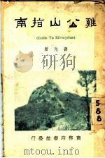 鸡公山指南   1936  PDF电子版封面    齐光著 