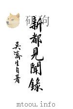 新都见闻录 1940 PDF电子版封面 吴济生著