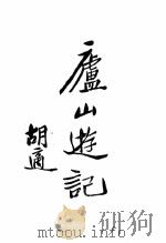 卢山游记 1928 PDF电子版封面 胡适著