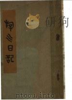 游川日记 1929 PDF电子版封面 曹亚伯著