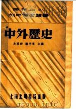中外历史 第3版 1937 PDF电子版封面 吴墨卿,顾序东编辑