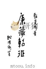 康藏轺征 第2版 1934 PDF电子版封面 刘曼卿著