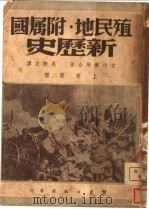 殖民地附属国新历史  第2版   1947  PDF电子版封面    古柏尔等著 