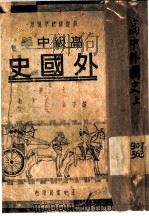 新课程标准适用  高级中学  高中外国史  上（1935 PDF版）