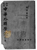 初中适用  中华外国历史  第1册（1947 PDF版）