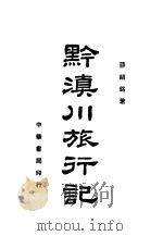 黔川滇旅行记 第2版 1938 PDF电子版封面 薛绍铭著
