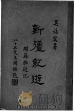 新疆纪游  第2版   1936  PDF电子版封面    吴蔼宸著 