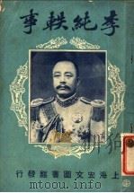 李纯轶事  第2版（1920 PDF版）