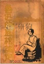 鲁迅的盖棺论定 第2版 1937 PDF电子版封面 范诚编
