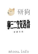 鲁迅先生二三事 第2版 1944 PDF电子版封面 孙伏园著